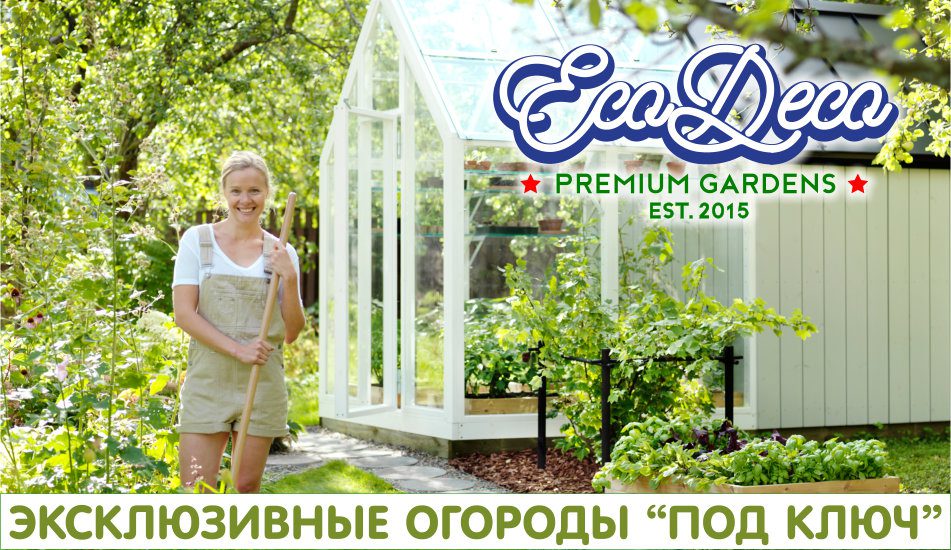 Огороды премиум класса от ЭкоДеко. Грядки, теплицы, бордюры, аксессуары.