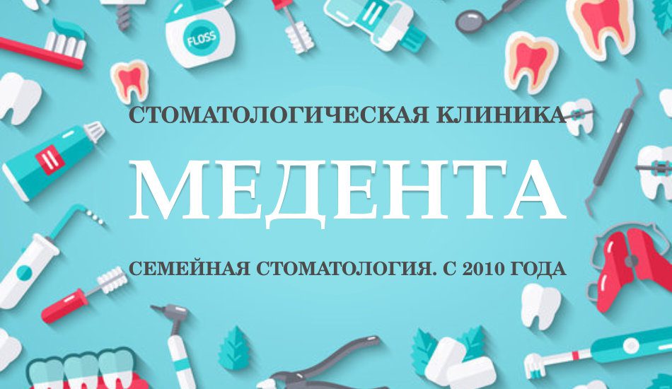 Медента // Стоматология. Реставрация, лечение, отбеливание, протезирование, ортодонтия, хирургия, имплантация зубов.